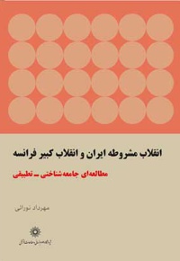 انقلاب مشروطه ایران و انقلاب کبیر فرانسه
